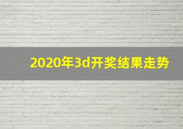 2020年3d开奖结果走势