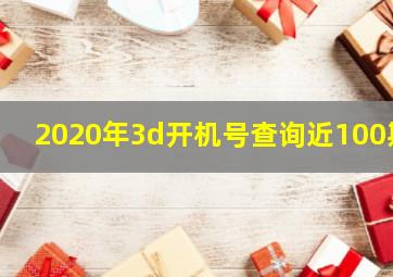 2020年3d开机号查询近100期