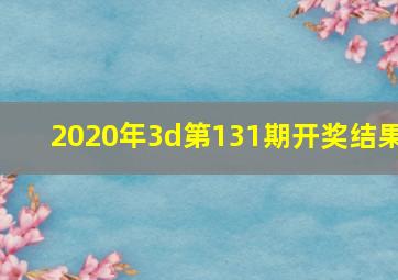 2020年3d第131期开奖结果