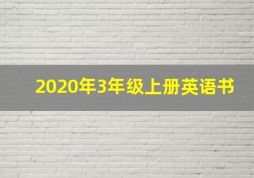 2020年3年级上册英语书