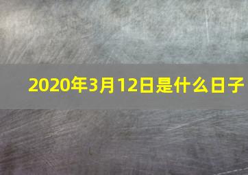 2020年3月12日是什么日子