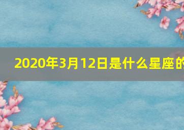 2020年3月12日是什么星座的