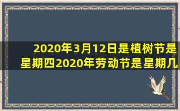 2020年3月12日是植树节是星期四2020年劳动节是星期几