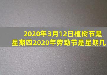 2020年3月12日植树节是星期四2020年劳动节是星期几