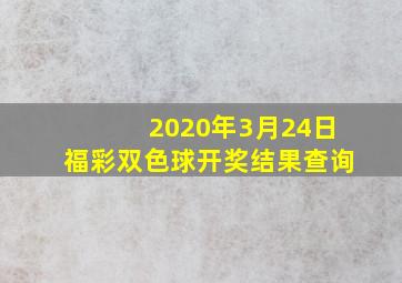 2020年3月24日福彩双色球开奖结果查询