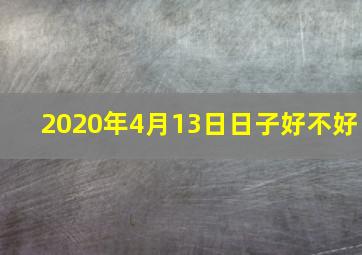 2020年4月13日日子好不好