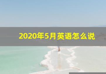 2020年5月英语怎么说