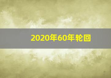 2020年60年轮回