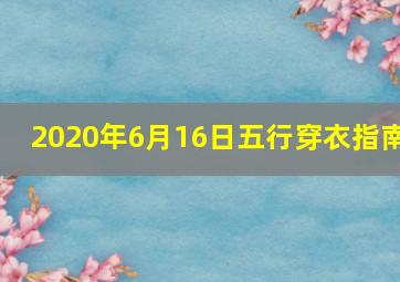 2020年6月16日五行穿衣指南