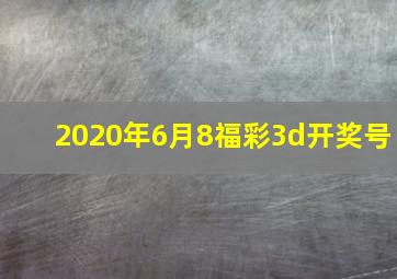 2020年6月8福彩3d开奖号