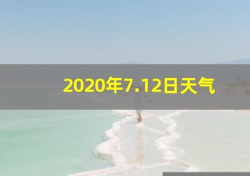 2020年7.12日天气