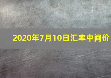 2020年7月10日汇率中间价