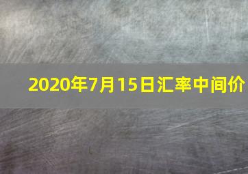 2020年7月15日汇率中间价