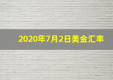 2020年7月2日美金汇率