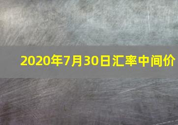 2020年7月30日汇率中间价