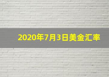 2020年7月3日美金汇率