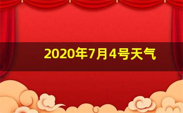 2020年7月4号天气