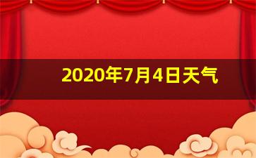 2020年7月4日天气