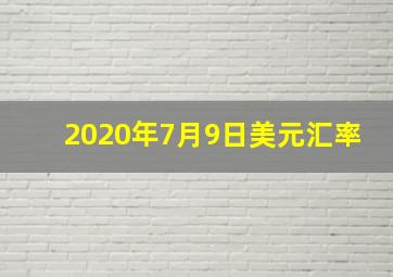 2020年7月9日美元汇率