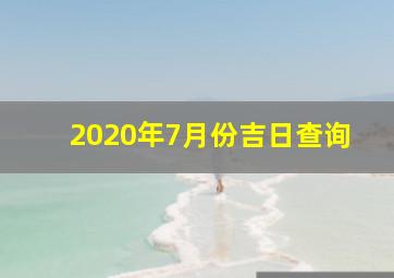 2020年7月份吉日查询