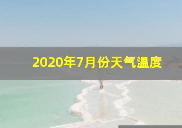 2020年7月份天气温度