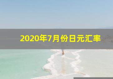 2020年7月份日元汇率