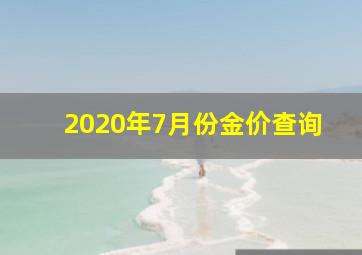 2020年7月份金价查询