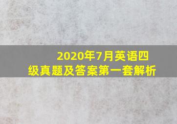 2020年7月英语四级真题及答案第一套解析