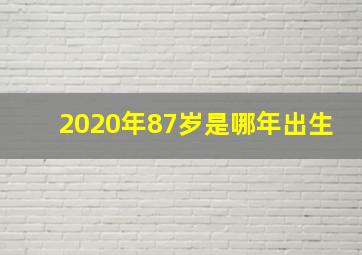 2020年87岁是哪年出生