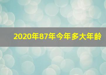 2020年87年今年多大年龄