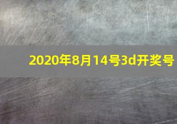 2020年8月14号3d开奖号