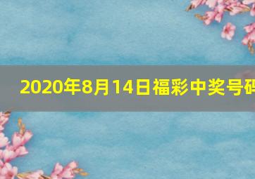 2020年8月14日福彩中奖号码