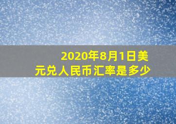 2020年8月1日美元兑人民币汇率是多少