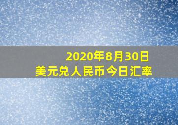 2020年8月30日美元兑人民币今日汇率