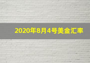 2020年8月4号美金汇率