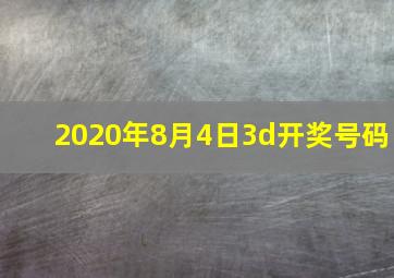 2020年8月4日3d开奖号码