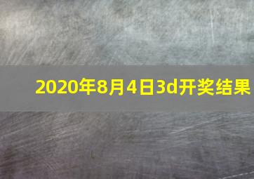 2020年8月4日3d开奖结果