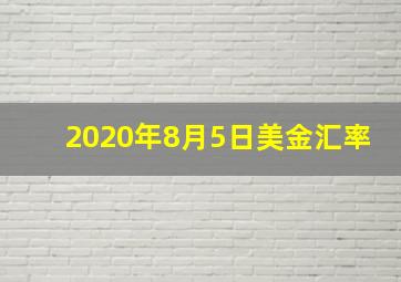 2020年8月5日美金汇率