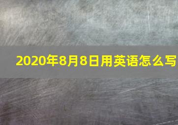 2020年8月8日用英语怎么写