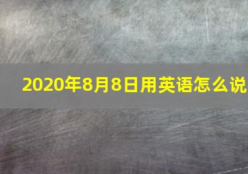 2020年8月8日用英语怎么说