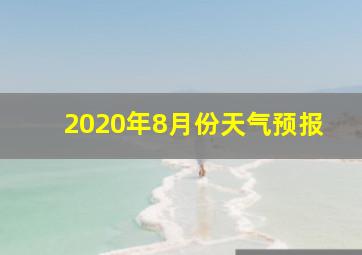 2020年8月份天气预报