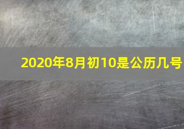 2020年8月初10是公历几号