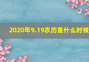 2020年9.19农历是什么时候