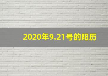 2020年9.21号的阳历