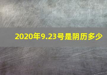 2020年9.23号是阴历多少