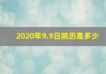 2020年9.9日阴历是多少