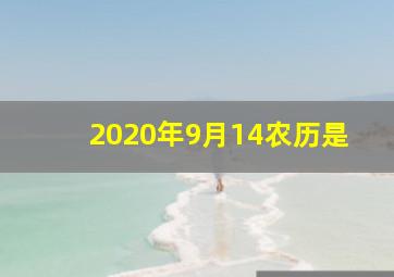 2020年9月14农历是