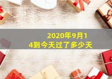 2020年9月14到今天过了多少天