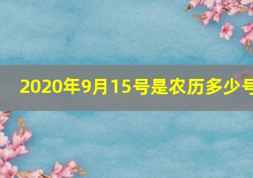 2020年9月15号是农历多少号