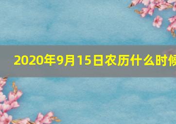 2020年9月15日农历什么时候